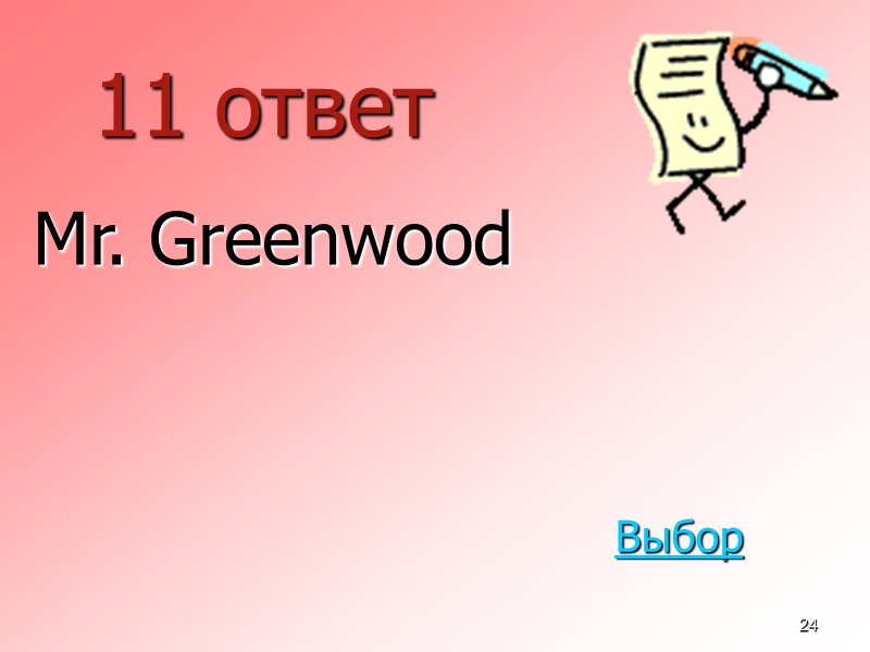 24 11 ответ  Mr. Greenwood Выбор